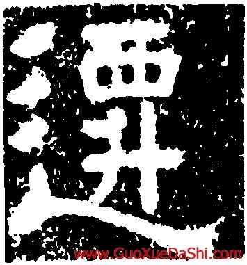 遷,樊敏碑,書法字典